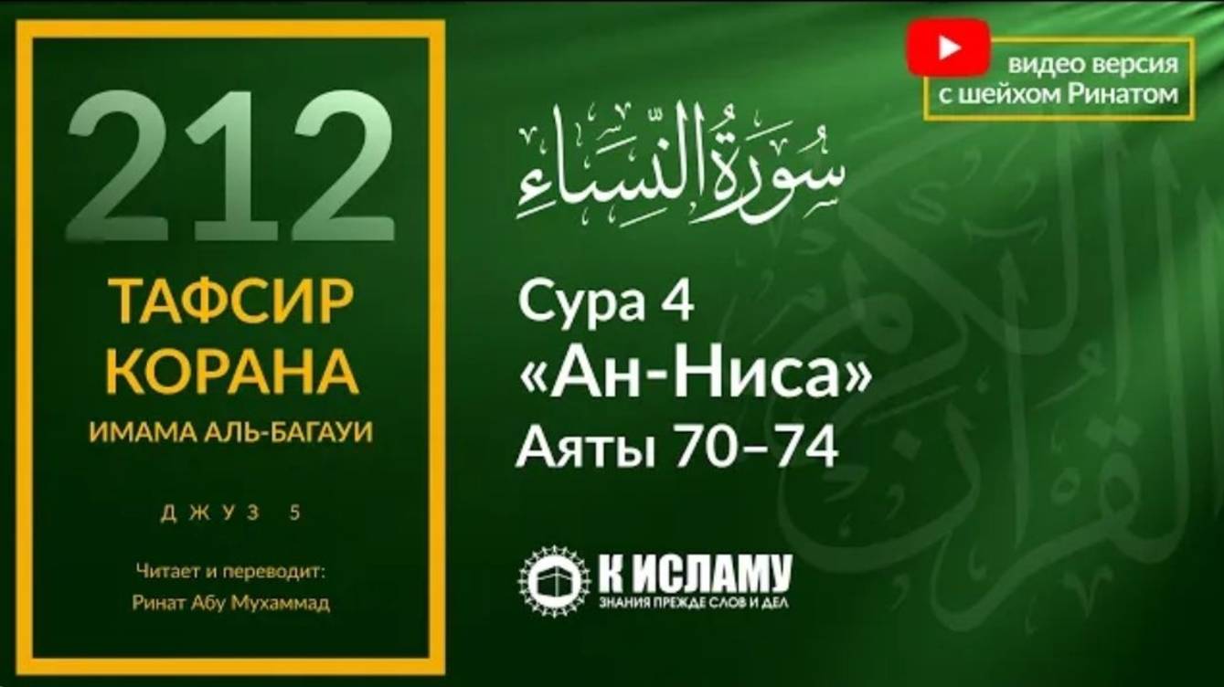 212. Спешите усердствовать на пути Аллаха! Сура 4 «ан-Ниса» Аяты 70–74  Тафсир аль-Багауи