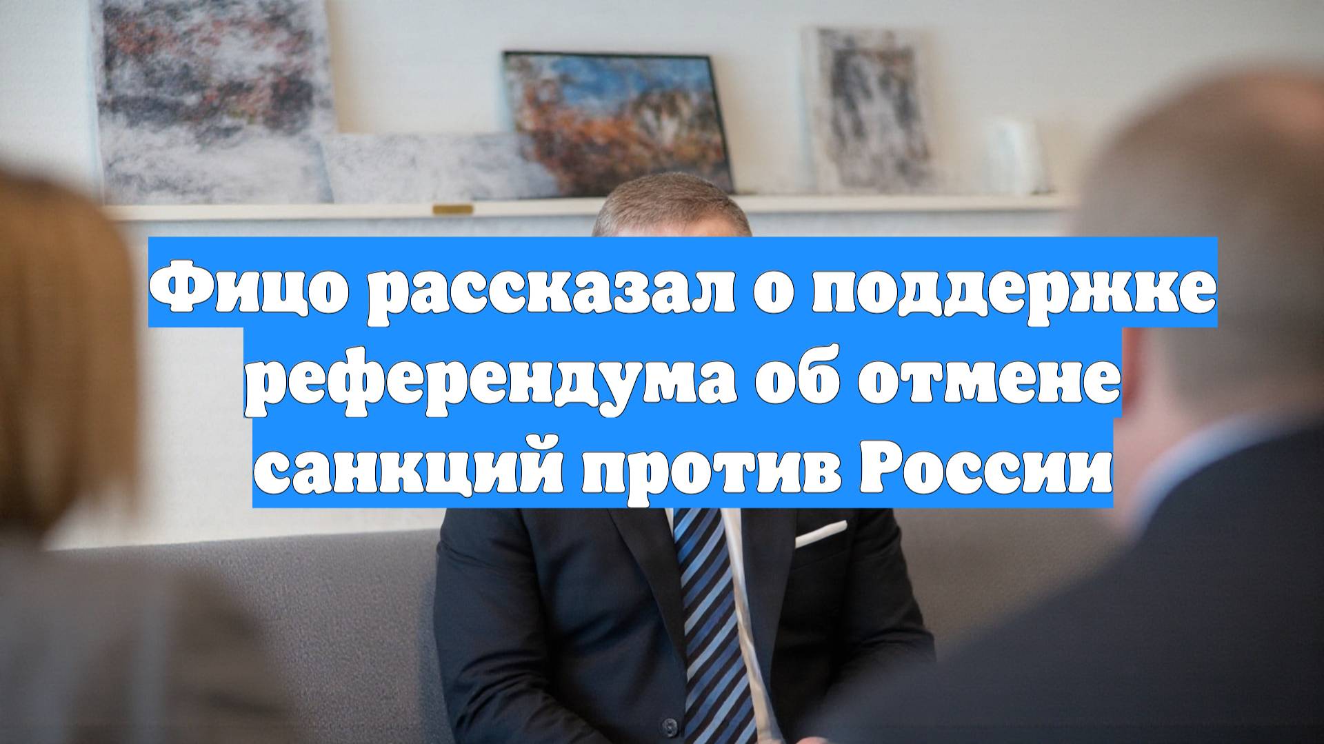 Фицо рассказал о поддержке референдума об отмене санкций против России