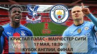 Кристал Пэлас – Манчестер Сити |Кубок англии финал|Прямой эфир|17.05.2025