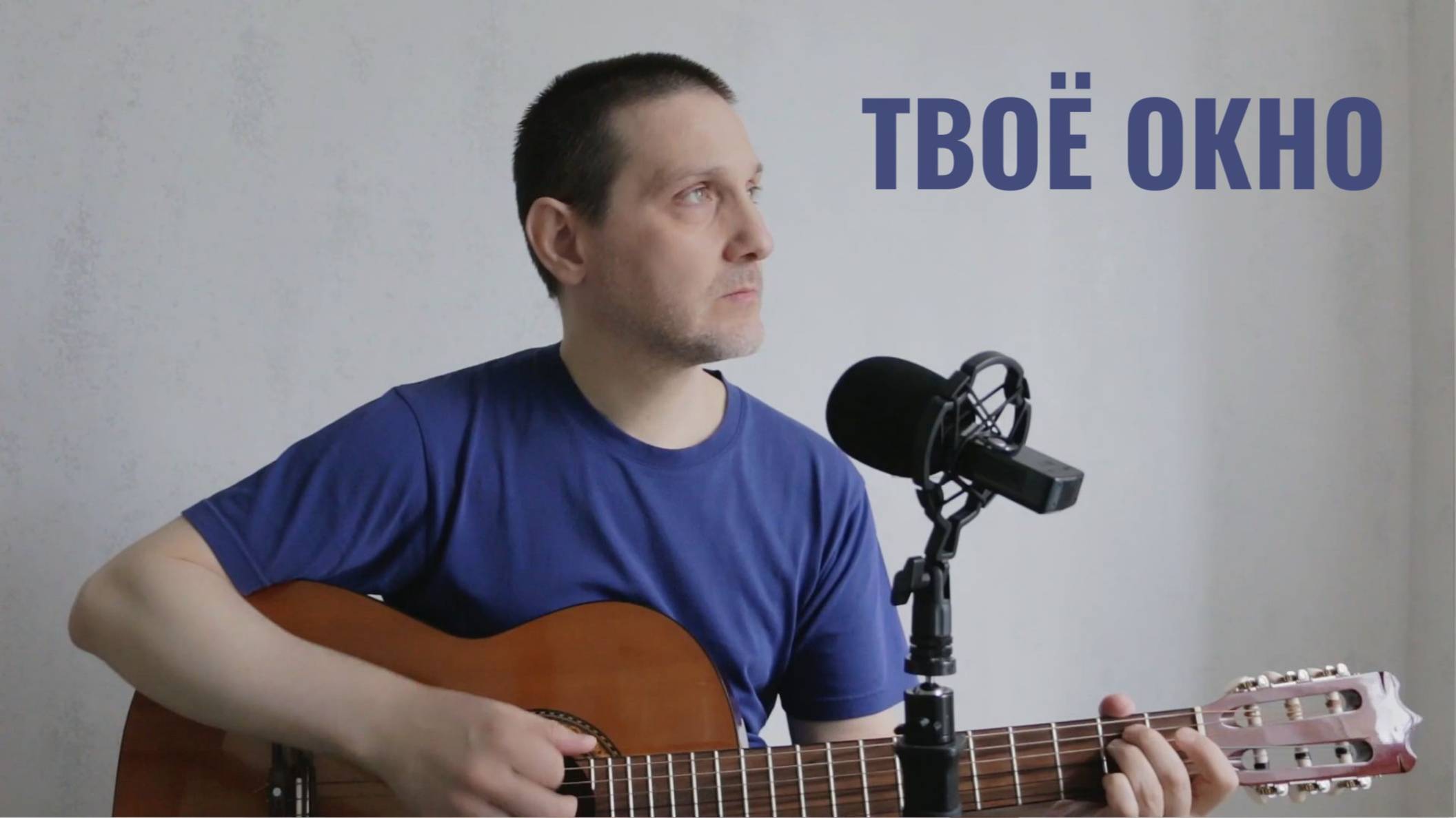 ТВОЁ ОКНО - ДЯДЯ ГЕОРГИЙ