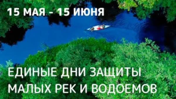 Единые дни действий в защиту малых рек и водоемов