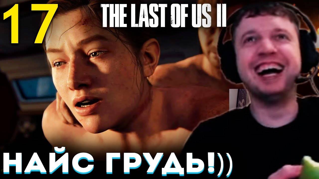 «НЕ ПОКАЗЫВАЙТЕ МНЕ ЕЁ 👀 АХАХ!» 💔 Папич Проходит The Last of Us part 2 (часть 17)