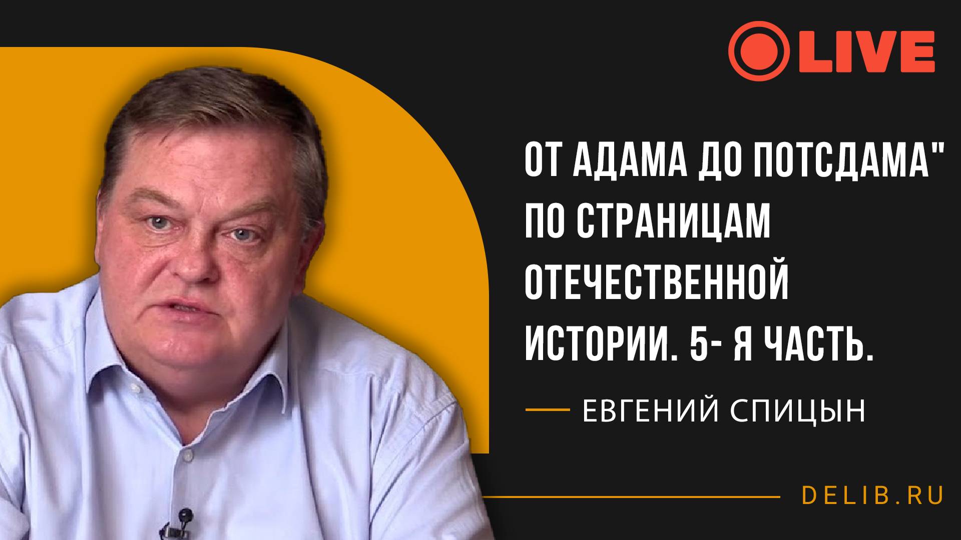 Встреча с Евгением Спицыным | "От Адама до Потсдама" по страницам отечественной истории. 5- я часть.