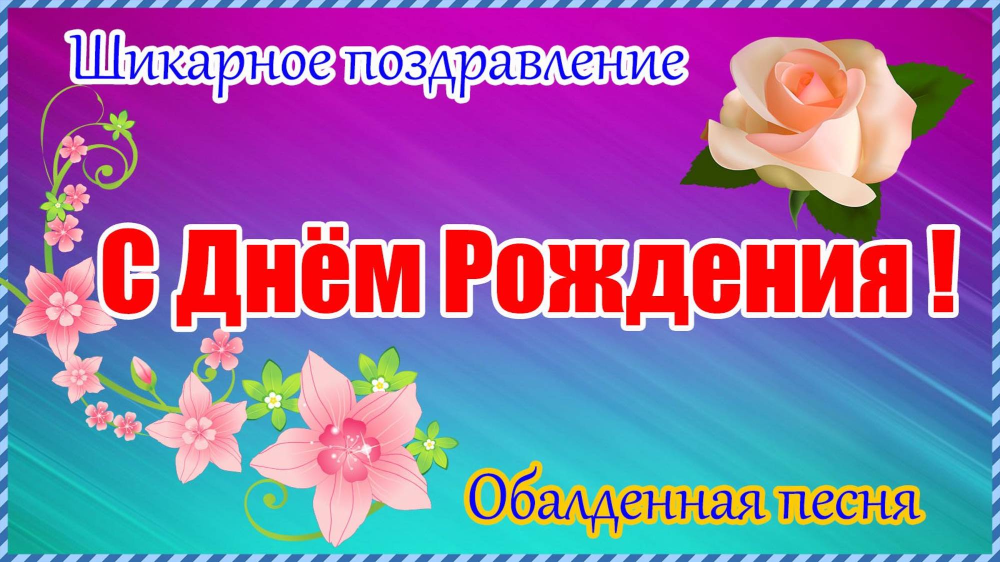 С ДНЁМ РОЖДЕНИЯ 🎁Лучшее красивое поздравление! Прекрасная песня