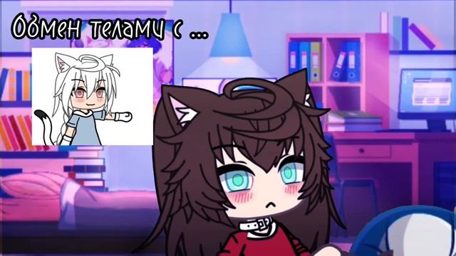 /Обмен телами/{Gacha meme}Not original!!💖🌸