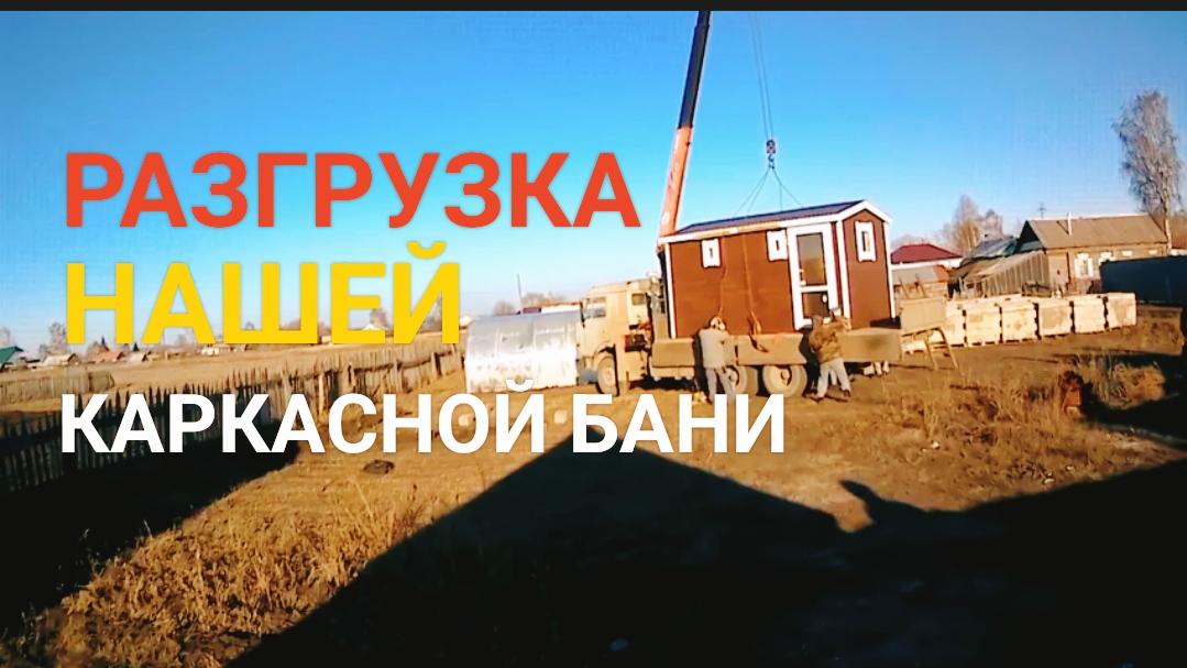 Привезли каркасную баню
