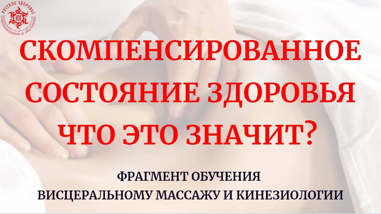 Скомпенсированное состояние здоровья. Что это значит? Фрагмент обучения