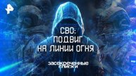 СВО: подвиг на линии огня — Засекреченные списки (17.05.2025)