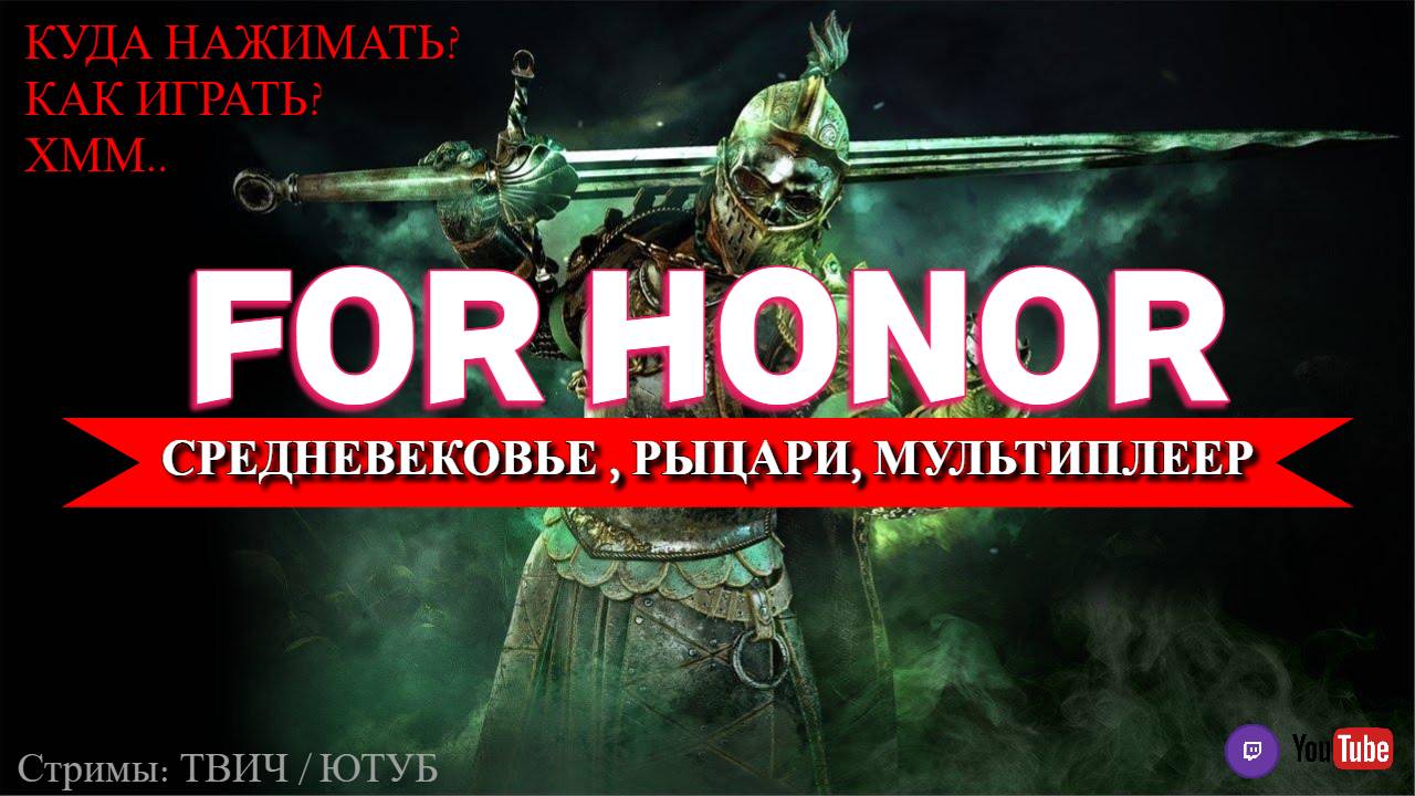 FOR HONOR | СРЕДНЕВЕКОВЬЕ, РЫЦАРИ, МУЛЬТИПЛЕЕР. #топыкатегорий