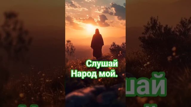 Слушай народ мой.