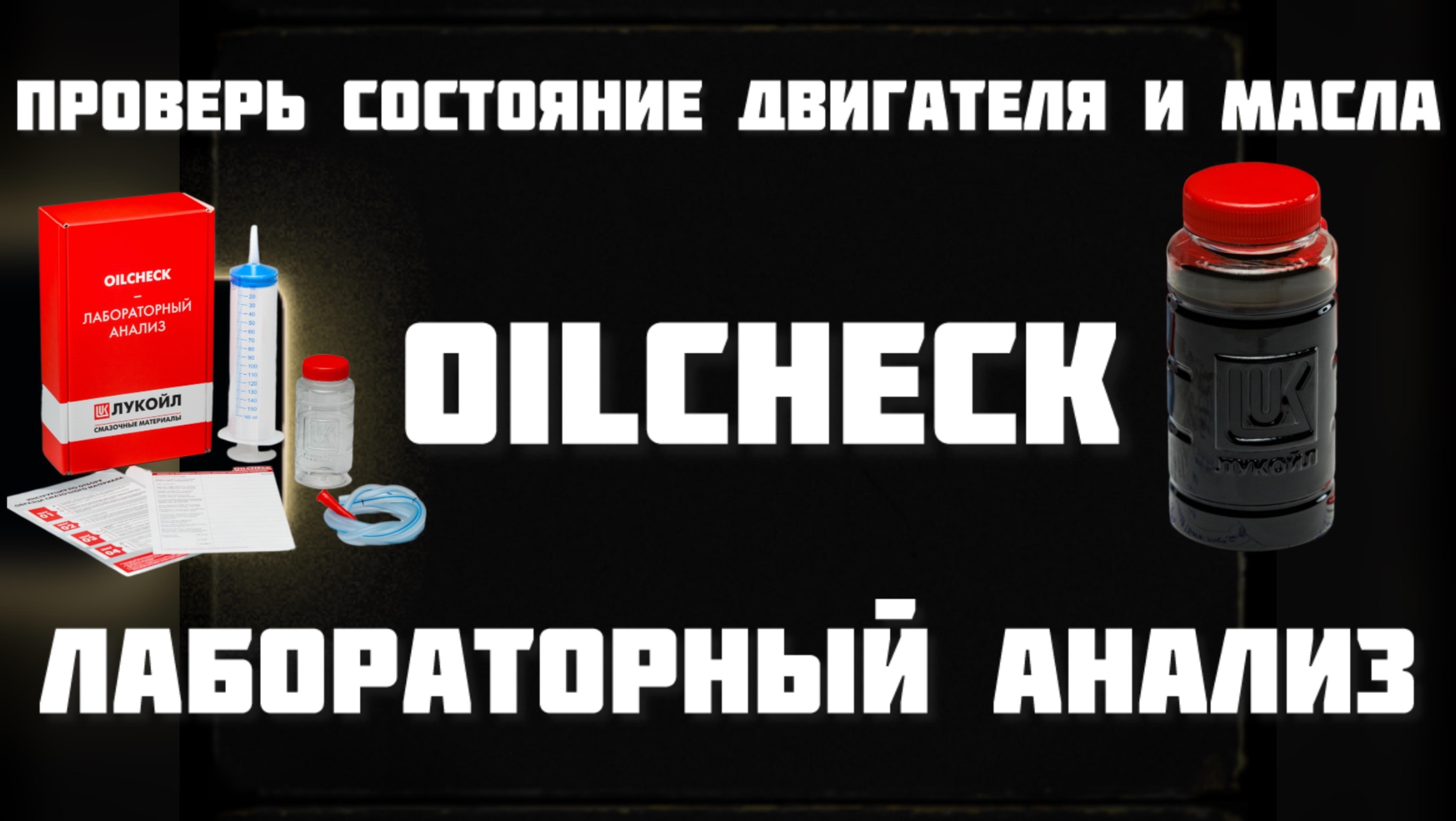 Как проверить состояние двигателя и масла? Лабораторный анализ от Лукойла OILCHECK
