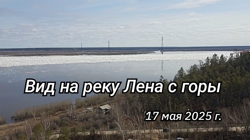 Вид на реку Лена с горы