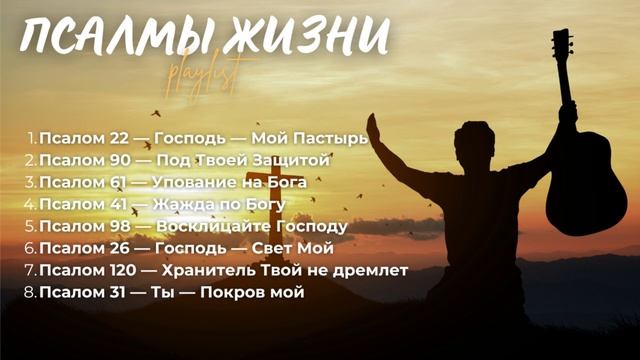 🙏 ПСАЛМЫ ЖИЗНИ В ПЕСНЯХ! | Сборник 1 из серии псалмов: Т