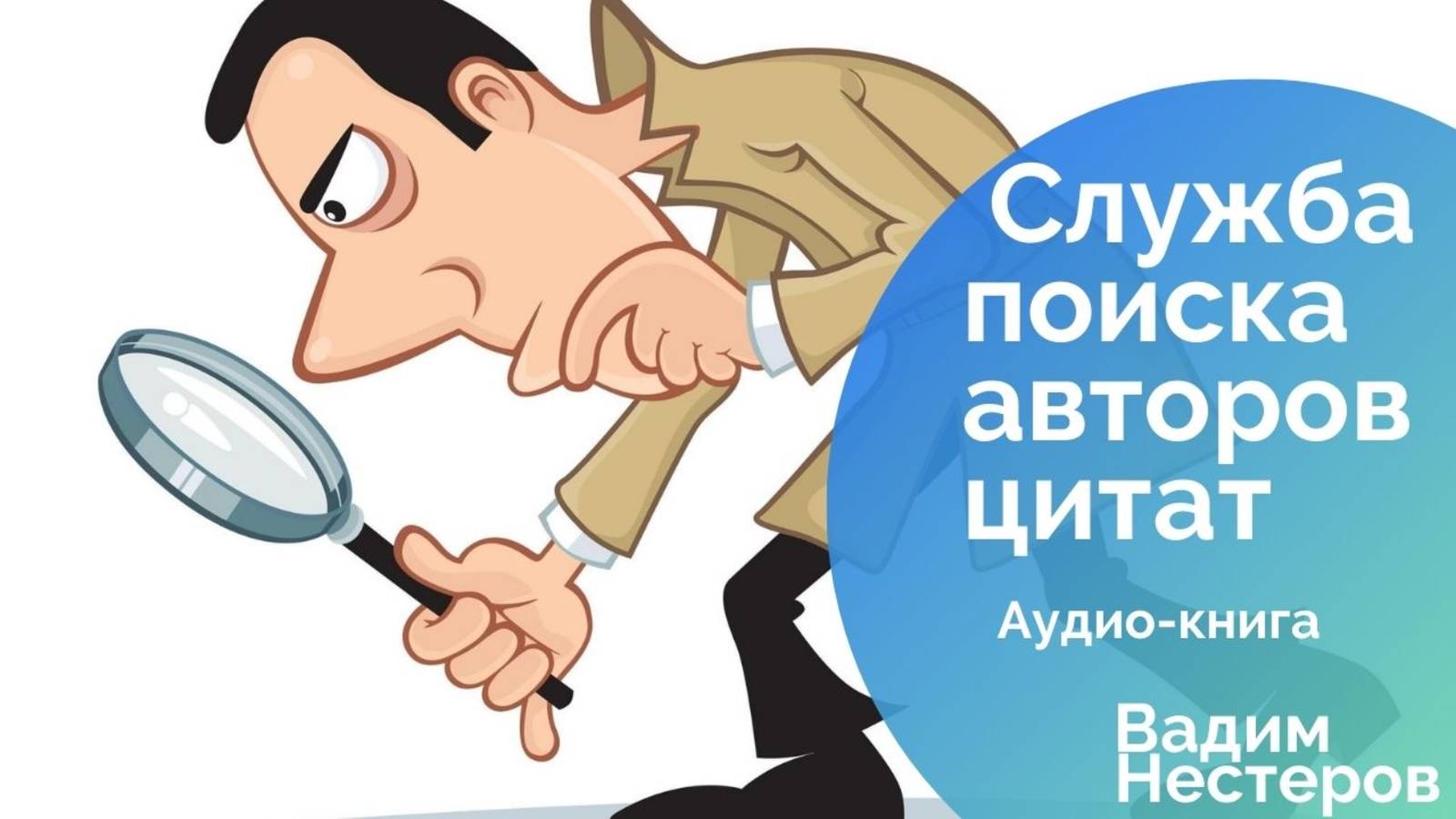Аудиокнига "Служба поиска авторов цитат"
