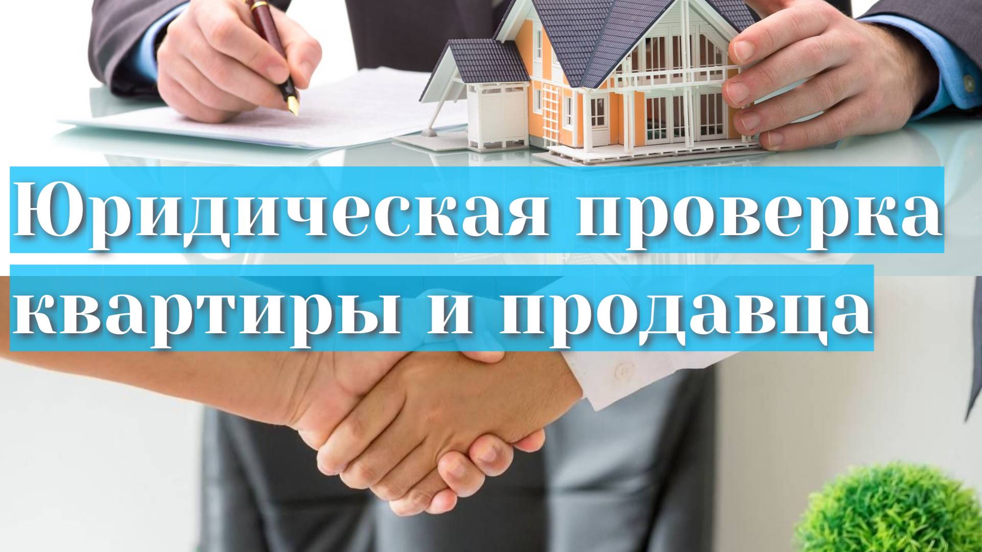 Юридическая проверка недвижимости