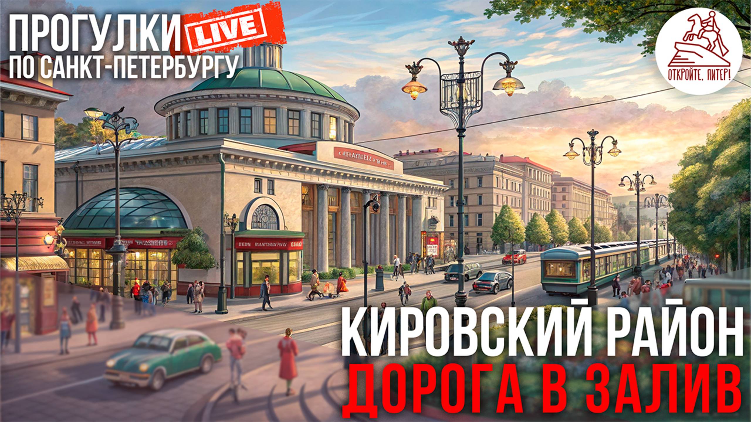 Кировский район. Дорога в залив / Прогулки по Санкт-Петербургу #LIVE