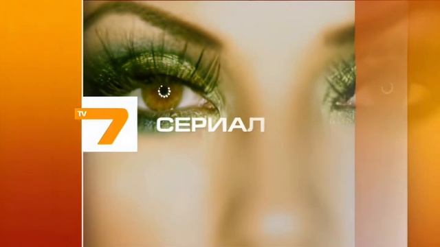 TV7 - Шапка 'Сериал' (2010-2012) (HQ Upscale)