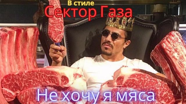 В стиле Сектор Газа -  Не хочу я мяса