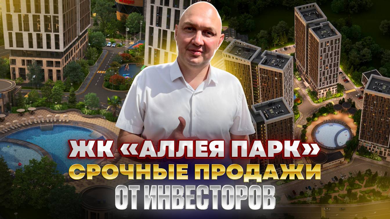 ЖК «Аллея Парк» | Выгодные предложения от инвесторов | Инвестиции и недвижимость в Сочи