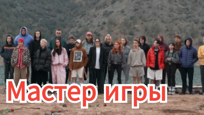 Шоу "Мастер игры" 2025 на ТНТ