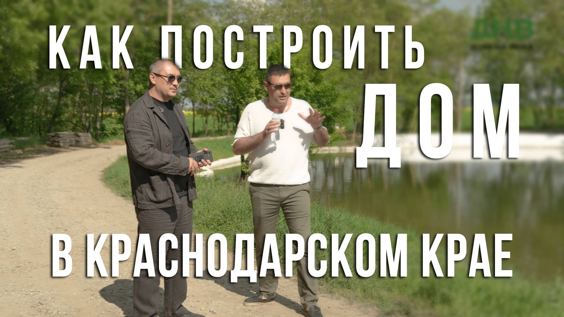 Как переехать в Краснодарский край  и построить дом.