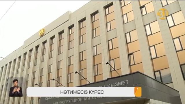Қазақстанда жемқорлықпен күрес күшейгенімен көрсеткіш мүлдем азаймаған