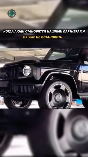 СТАНЬ ПАРТНЕРОМ и ЗАРАБАТЫВАЙ С НАМИ!
#удаленнаяработа #заработок #работа #деньги #партнеры #авто