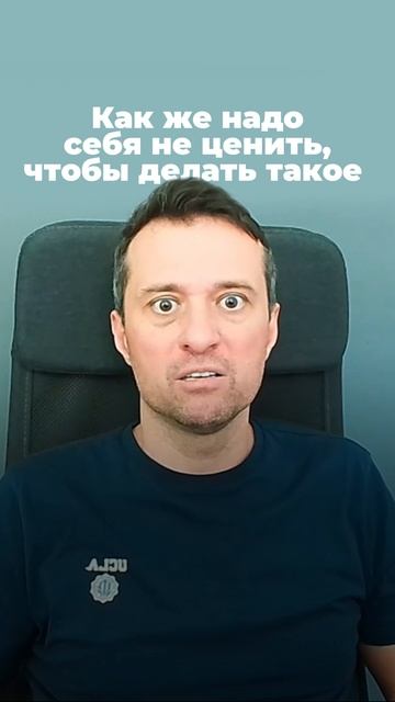 Как же надо себя не ценить, чтобы делать такое