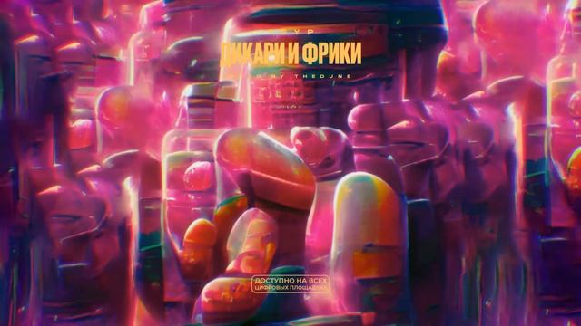 TSYP — Дикари и Фрики🌟 Топ-трек RnB 2024 🌟 Новинка на русском