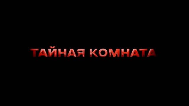 Тайная комната 17.05.2025 Слуги дьявола