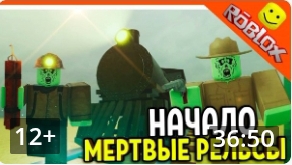 я и бродяга играем Zelela в мёртвый рельсы