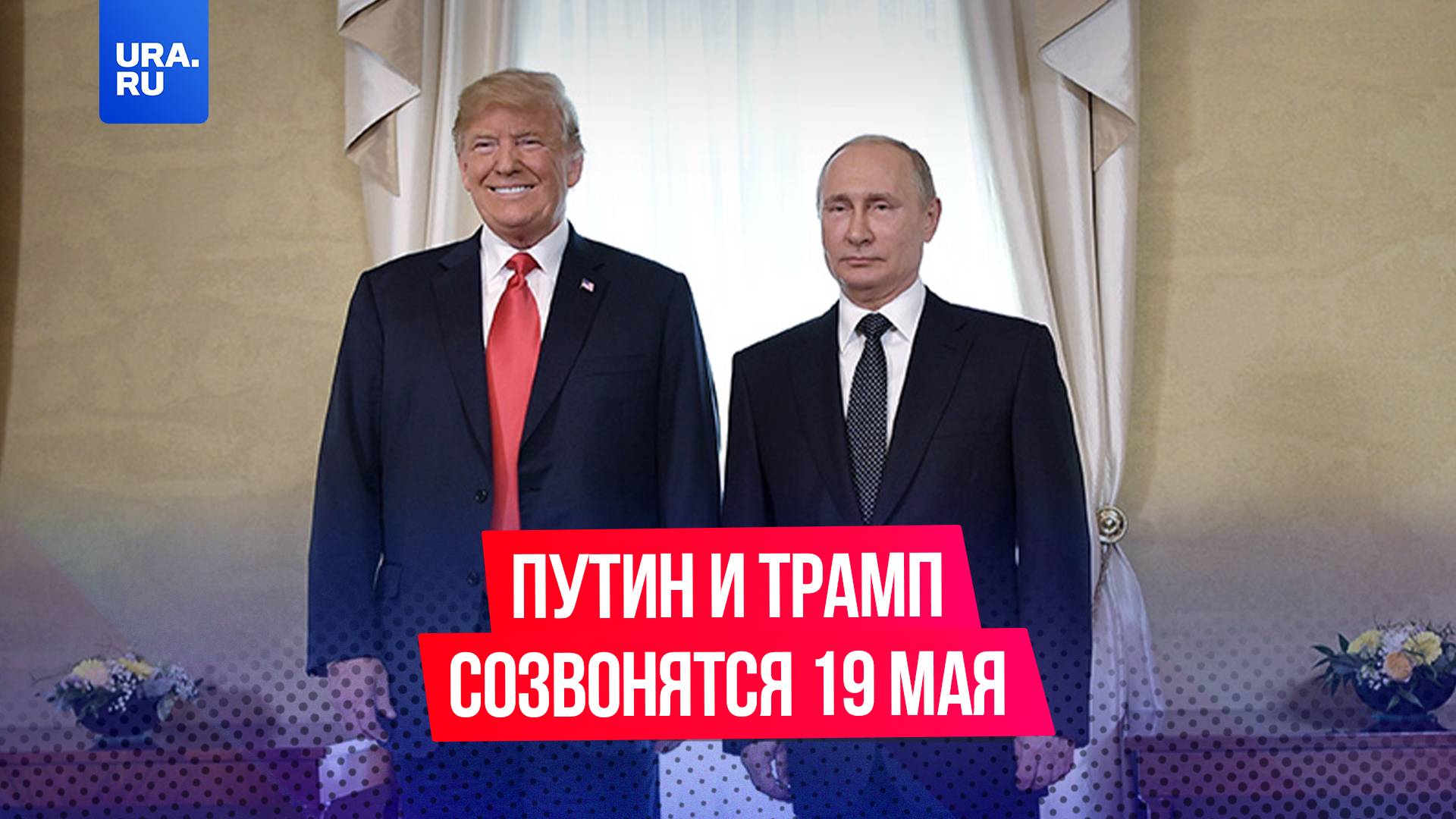 Путин и Трамп созвонятся 19 мая