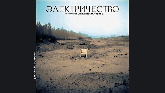 Åквариум - Блюз простого человека, 1981 Электричество  И?