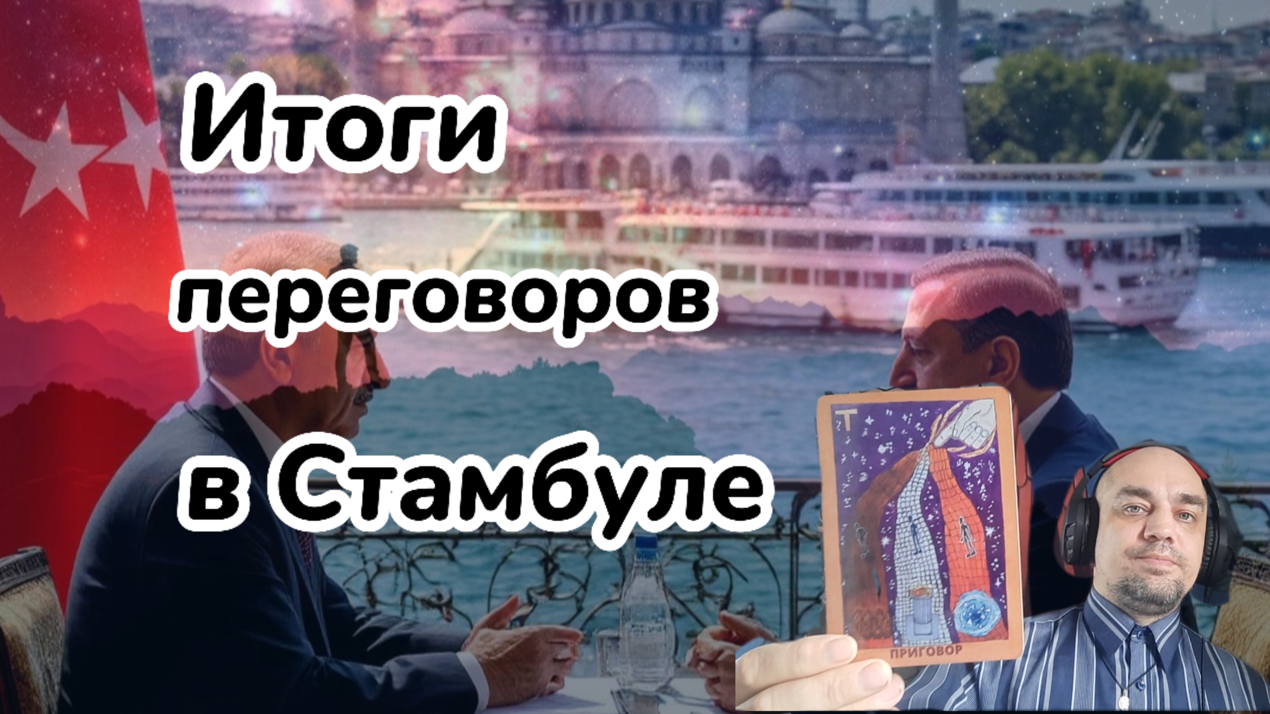 Итоги переговоров РФ и Украины в Стамбуле. 18+