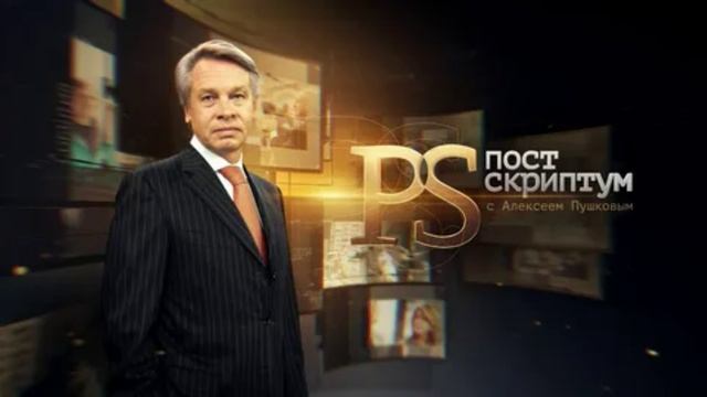 Постскриптум с Алексеем Пушковым 17.05.2025