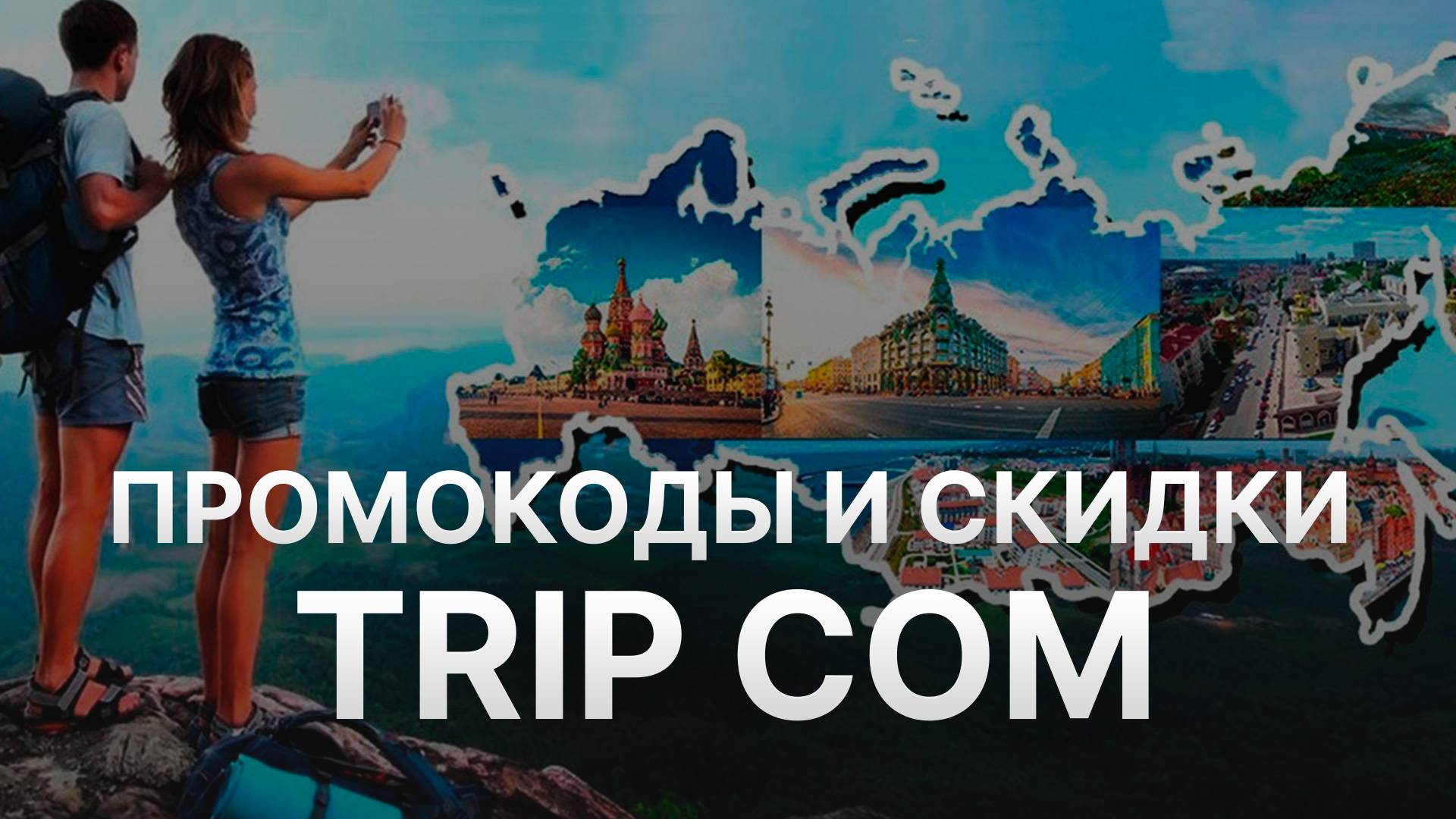 Промокод Трип Ком на бронирование - Скидки и Купоны Trip com 8% - Промокоды Трип Ком