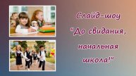 Слайд-шоу "До свидания, начальная школа!". Как сделать - инструкция в описании