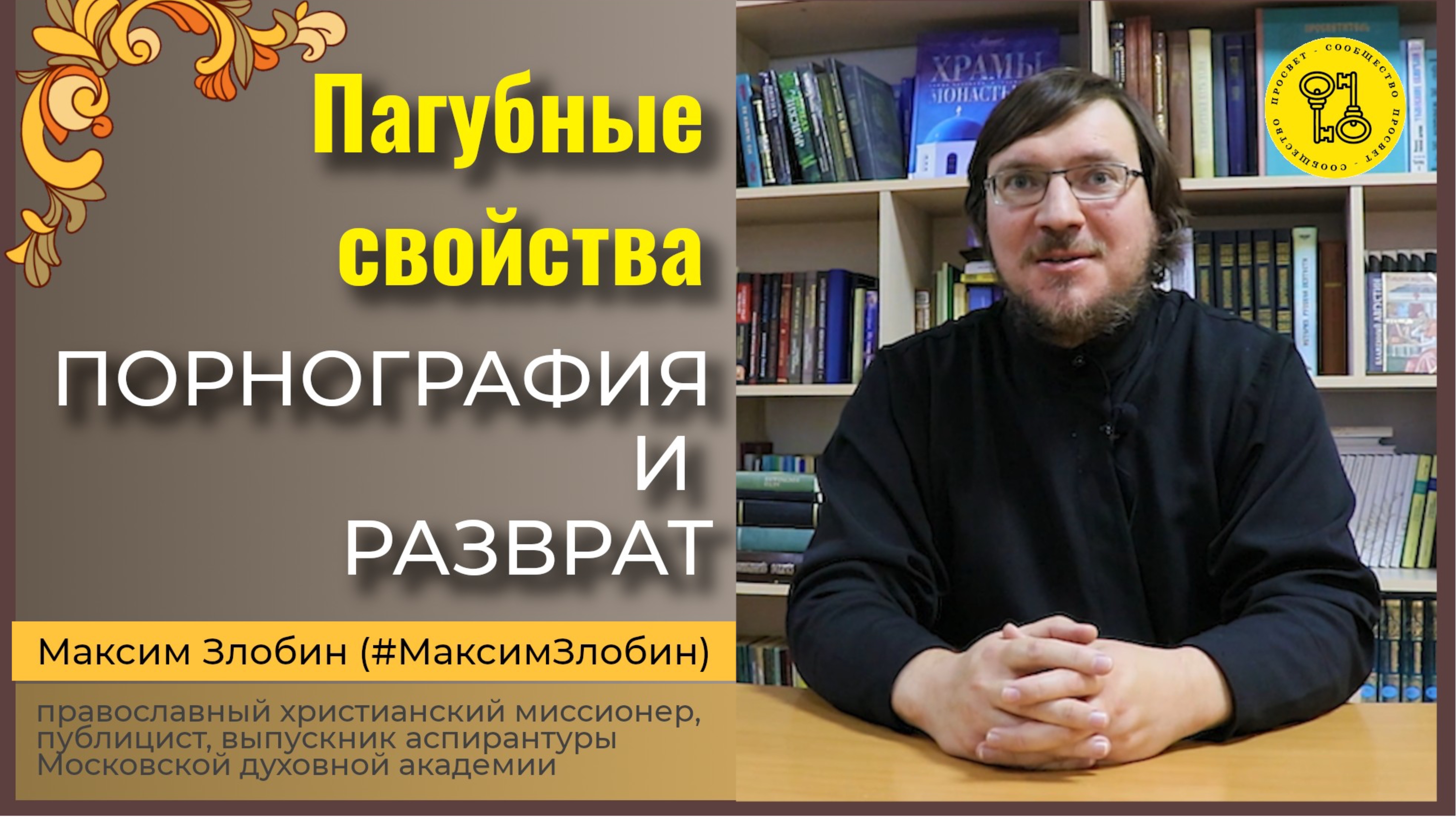 Разврат, порнография! ПАГУБНЫЕ СВОЙСТВА для человека!!! #МаксимЗлобин