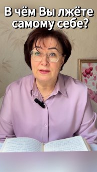 В чём Вы лжёте самому себе? #shorts