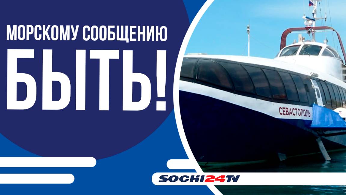 НОВОРОССИЙСК — СОЧИ. СПК «СЕВАСТОПОЛЬ» ВОЗОБНОВЛЯЕТ ВЫСОКОСКОРОСТНОЕ СООБЩЕНИЕ