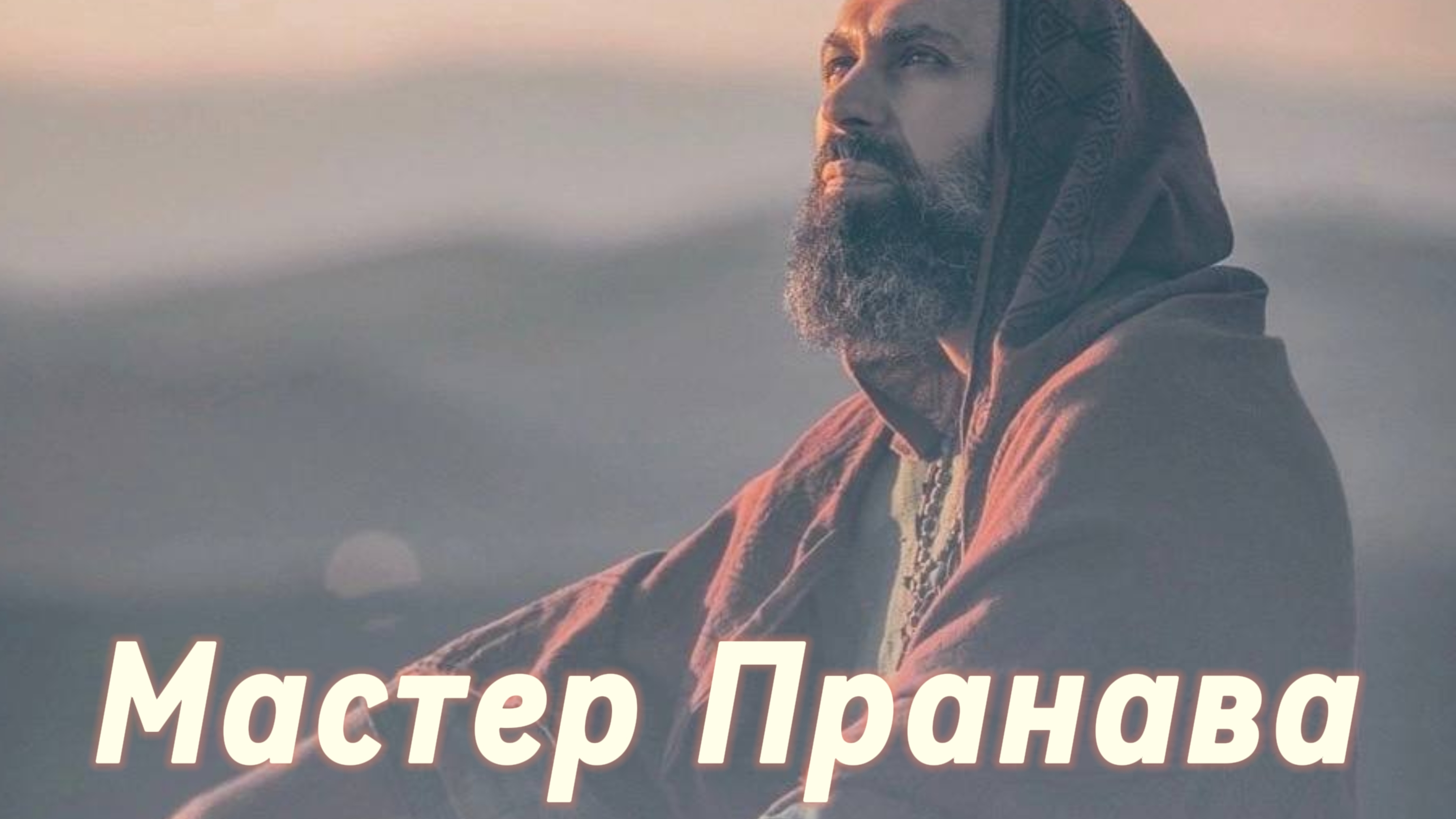 Сатсанг ответы на вопросы, Сборник 71. Мастер Пранава