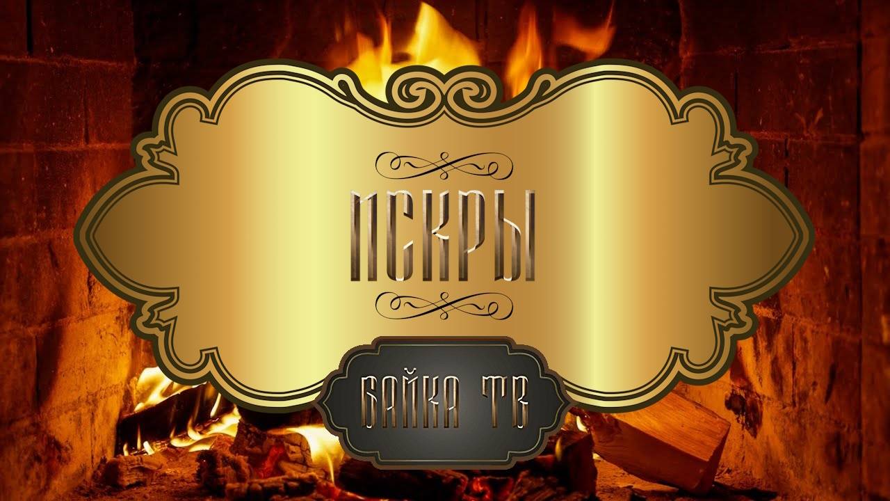 Байка ТВ - Искры