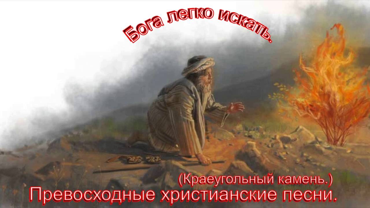Бога легко искать.(Краеугольный камень.)Христианские песни.