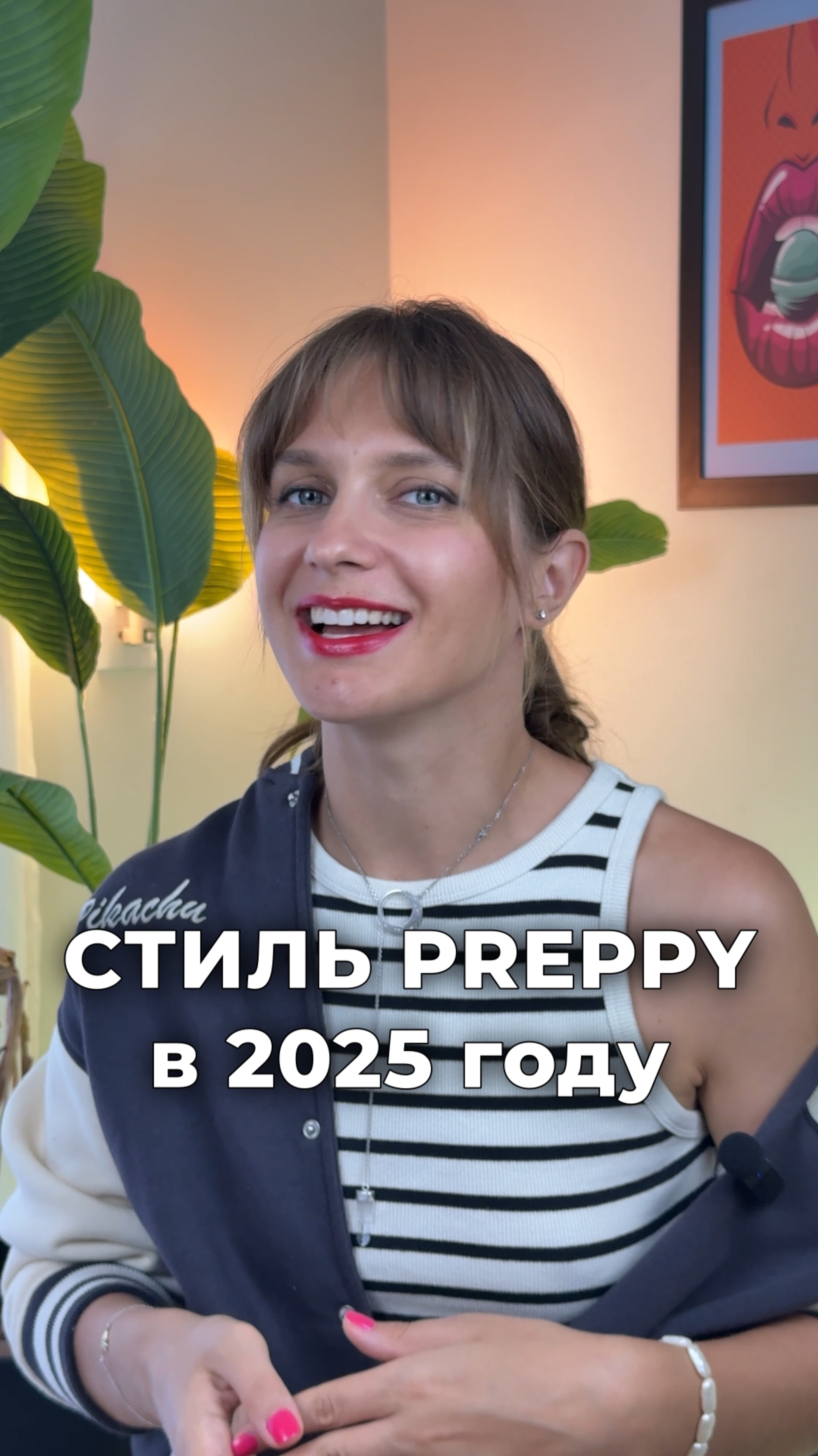 Wow! Мне нравится новое прочтение стиля Преппи в 2025 году😍