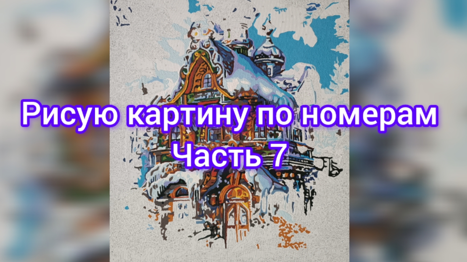 Рисую картину по номерам 🎨 Часть 7 🎨 17.05.25