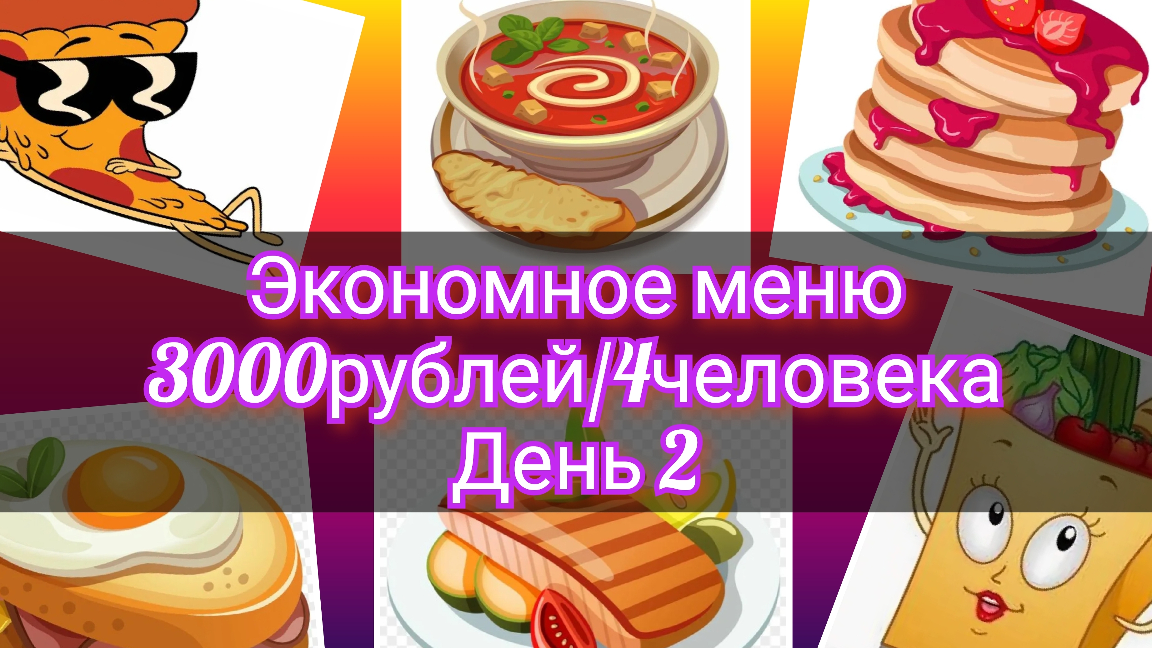 Экономное меню//неделя//3000рублей//4человека//день 2