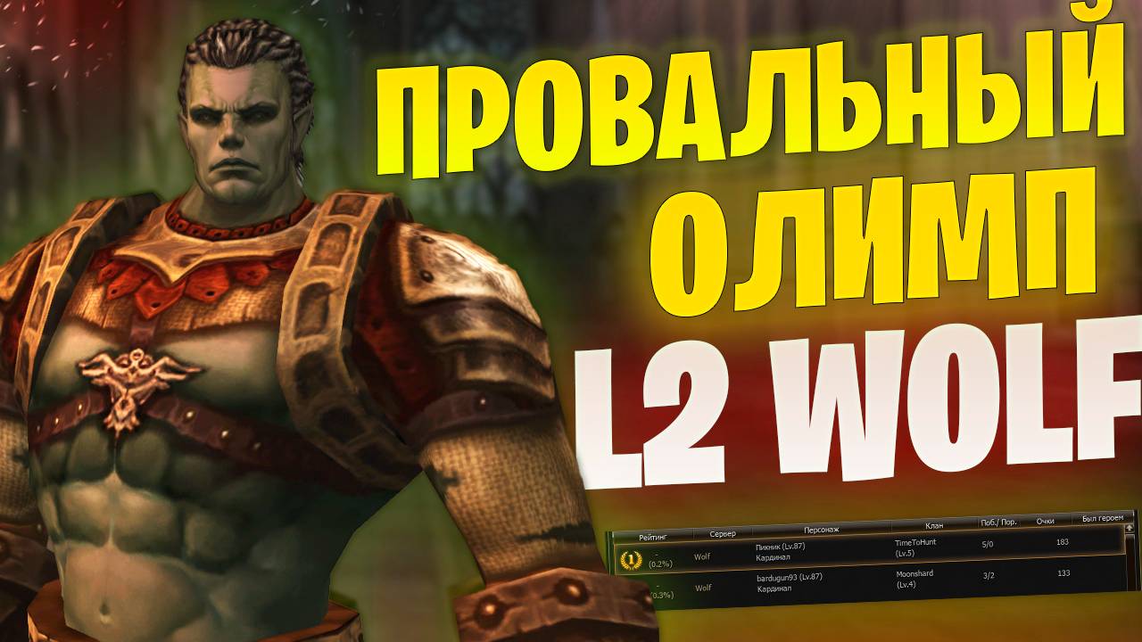 Рандом на Олимпиаде в Lineage 2 Project Wolf / Попытка взять Хиро
