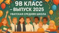 9В класс — выпуск 2025
Уватская средняя школа
