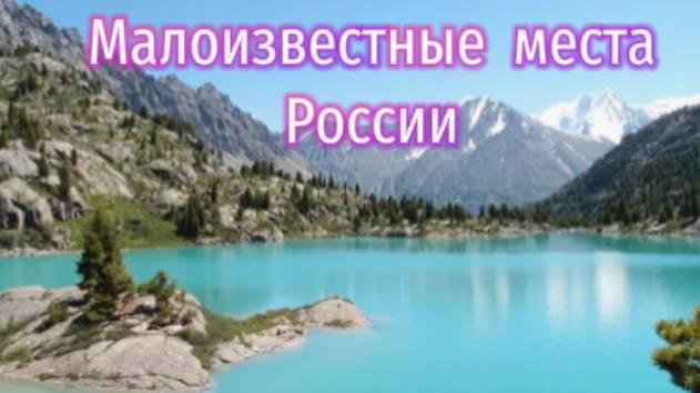 Малоизвестные места России!