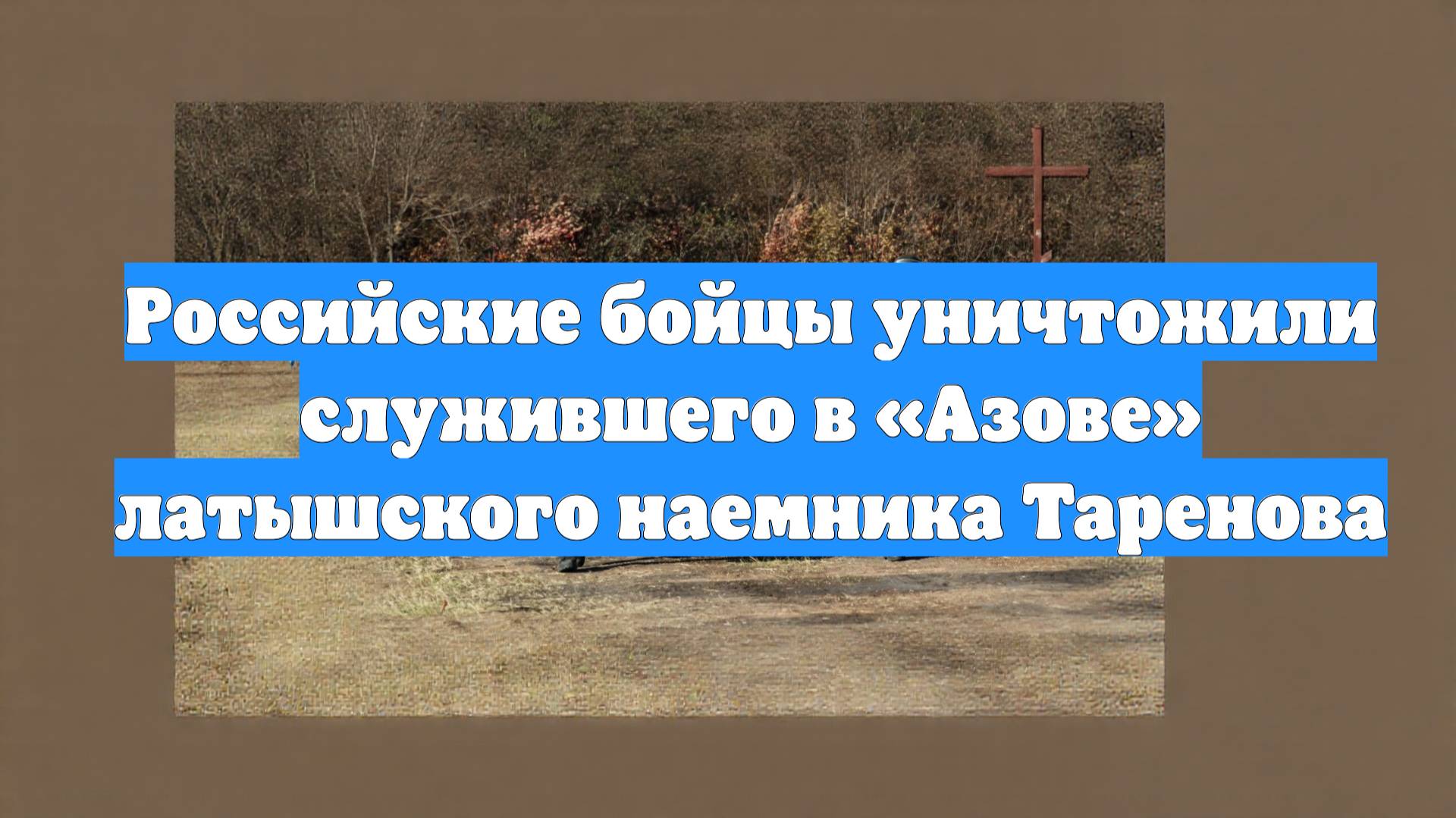Российские бойцы уничтожили служившего в «Азове» латышского наемника Таренова